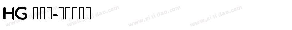 HG 教科書字体转换
